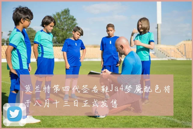 莫兰特第四代签名鞋Ja4梦魇配色将于八月十三日正式发售