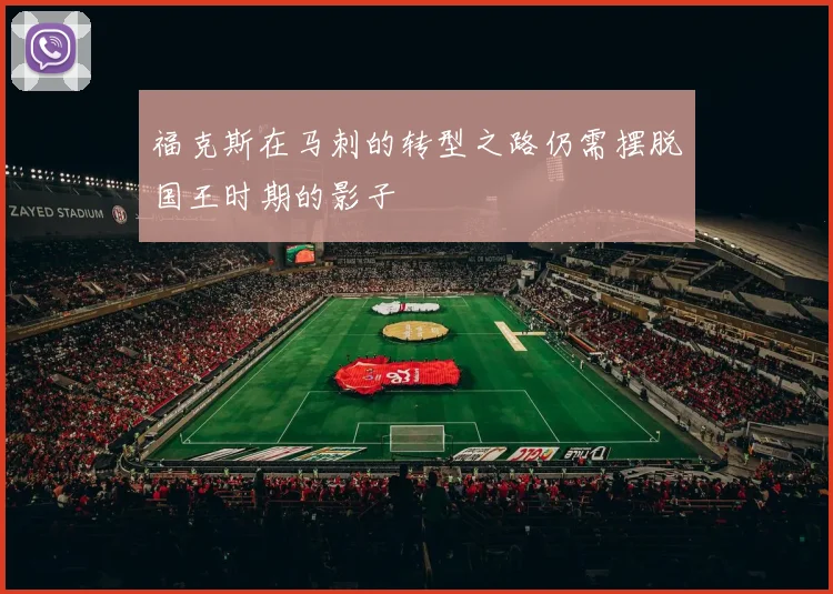 福克斯在马刺的转型之路仍需摆脱国王时期的影子