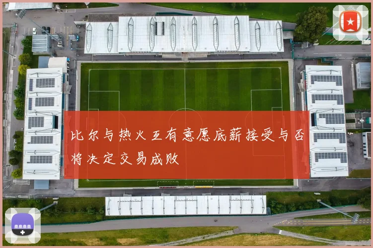 比尔与热火互有意愿底薪接受与否将决定交易成败
