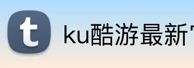 ku酷游最新官网 Logo
